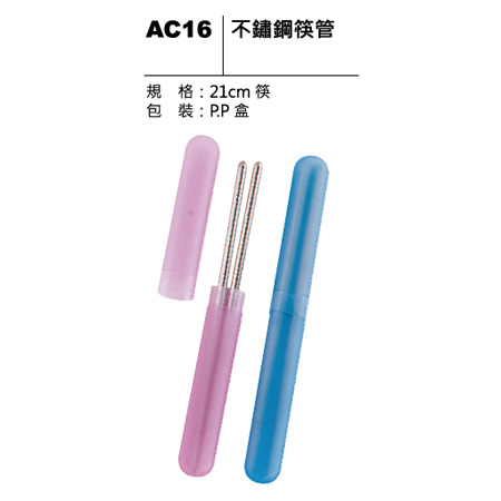 AC16 不鏽鋼筷管